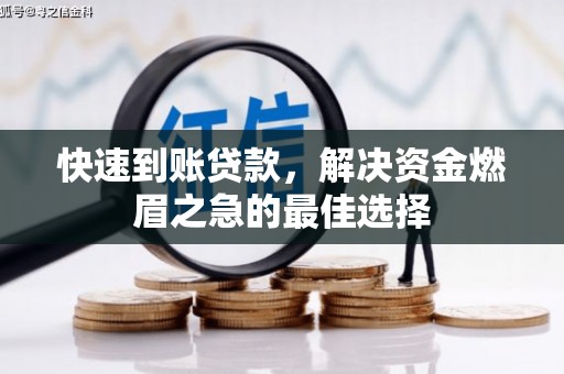 建华快速到账贷款，解决资金燃眉之急的最佳选择