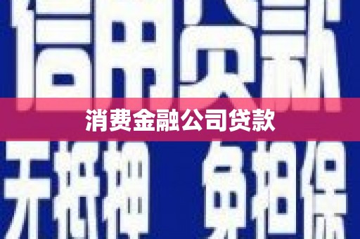 建华消费金融公司贷款
