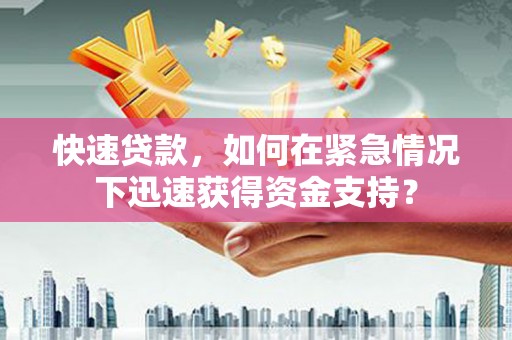建华快速贷款，如何在紧急情况下迅速获得资金支持？
