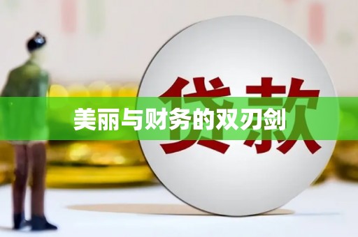 建华美丽与财务的双刃剑