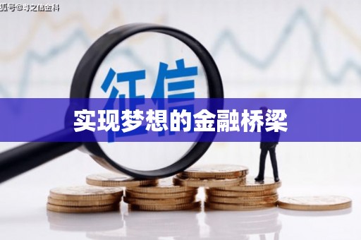 建华实现梦想的金融桥梁