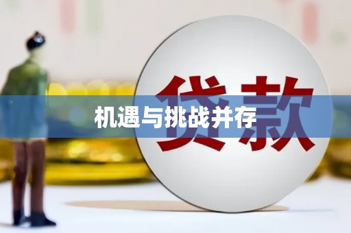 建华机遇与挑战并存