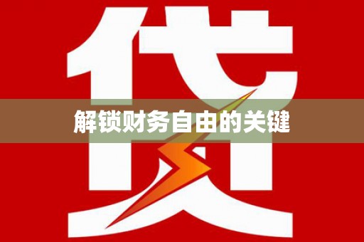 建华解锁财务自由的关键