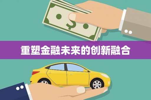 建华重塑金融未来的创新融合