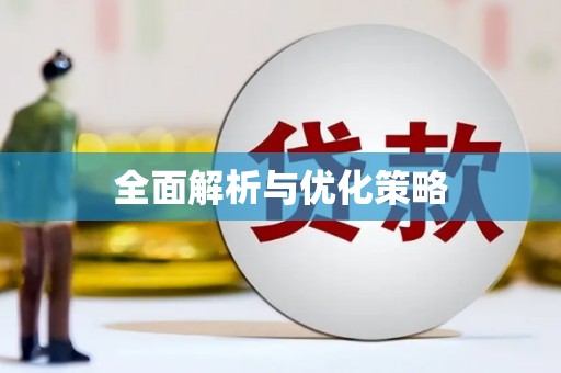 建华全面解析与优化策略