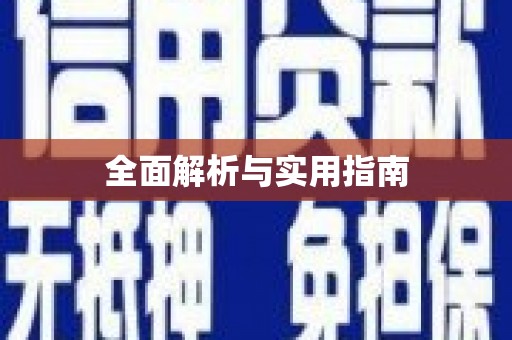 建华全面解析与实用指南