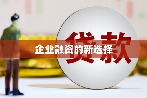 建华企业融资的新选择