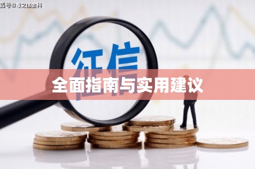 建华全面指南与实用建议