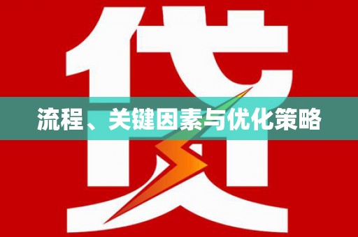 建华流程、关键因素与优化策略