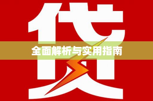 建华全面解析与实用指南