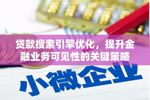 建华贷款搜索引擎优化，提升金融业务可见性的关键策略