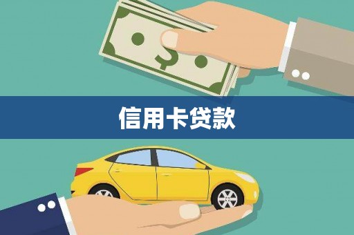 建华信用卡贷款