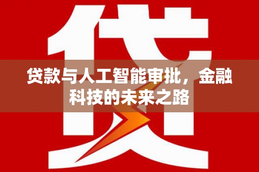 建华贷款与人工智能审批，金融科技的未来之路