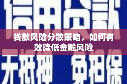 建华贷款风险分散策略，如何有效降低金融风险