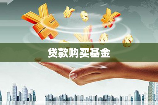 建华贷款购买基金