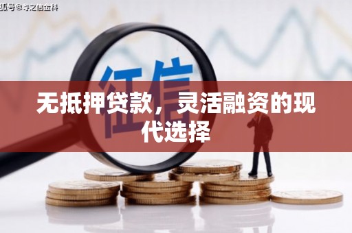 建华无抵押贷款，灵活融资的现代选择