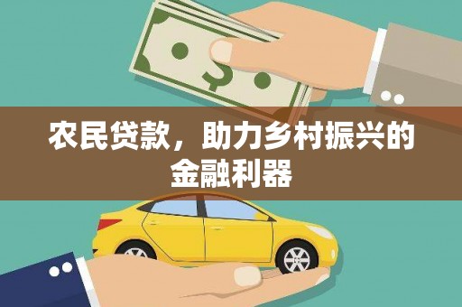建华农民贷款，助力乡村振兴的金融利器
