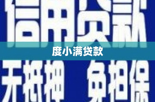 建华度小满贷款