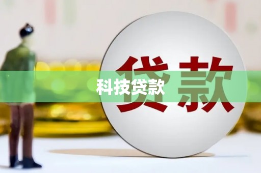建华科技贷款