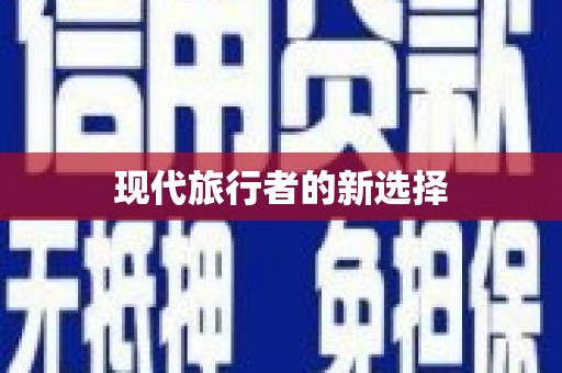 建华现代旅行者的新选择
