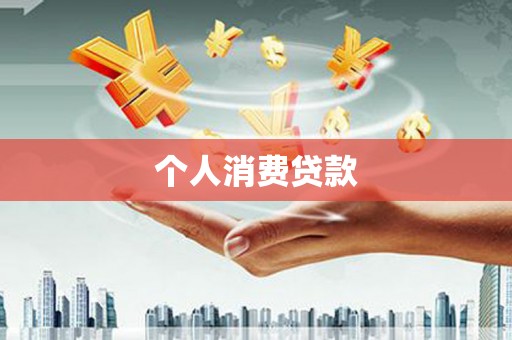 建华个人消费贷款