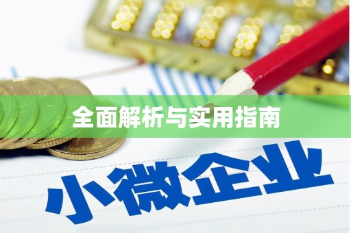 建华全面解析与实用指南