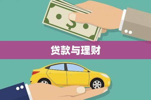 建华贷款与理财