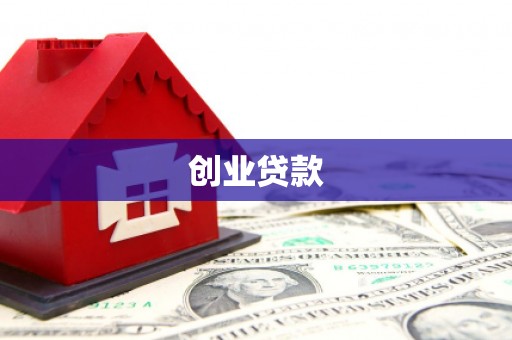 建华创业贷款