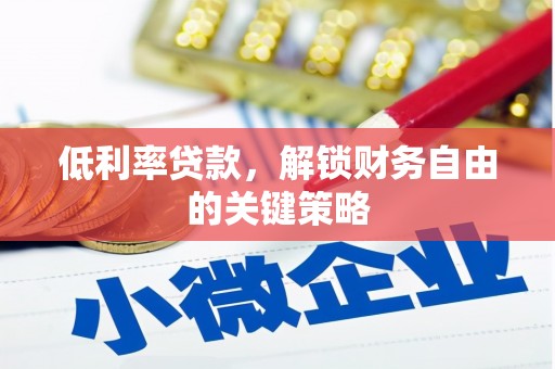 建华低利率贷款，解锁财务自由的关键策略