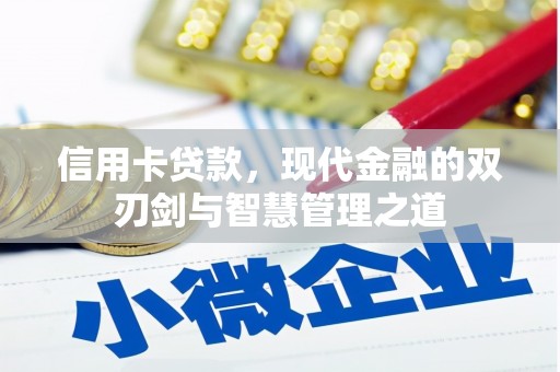 建华信用卡贷款，现代金融的双刃剑与智慧管理之道