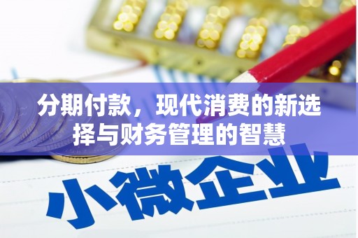 建华分期付款，现代消费的新选择与财务管理的智慧