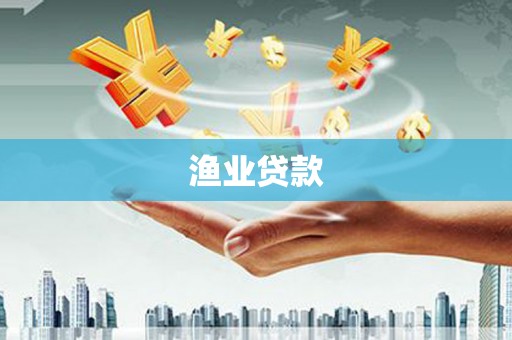 建华渔业贷款