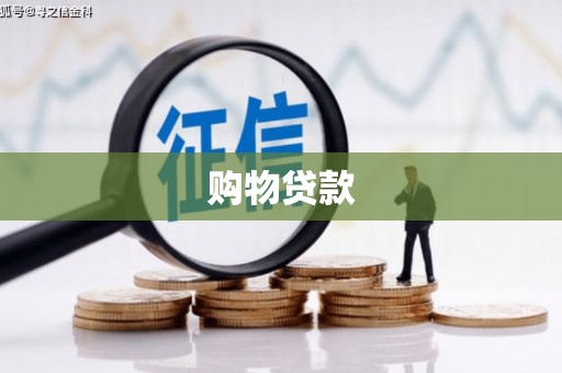 建华购物贷款