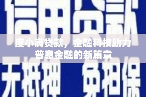 建华度小满贷款，金融科技助力普惠金融的新篇章