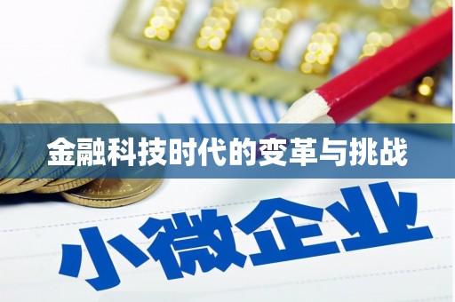 建华金融科技时代的变革与挑战