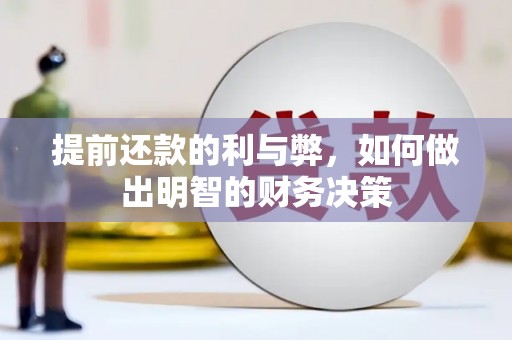 建华提前还款的利与弊，如何做出明智的财务决策