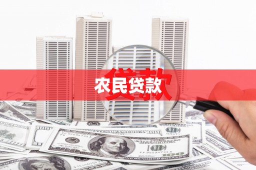 建华农民贷款