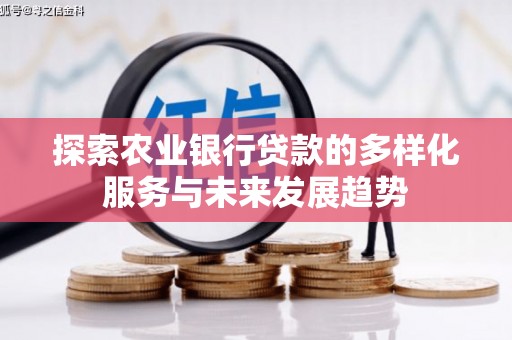 建华探索农业银行贷款的多样化服务与未来发展趋势