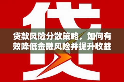 建华贷款风险分散策略，如何有效降低金融风险并提升收益