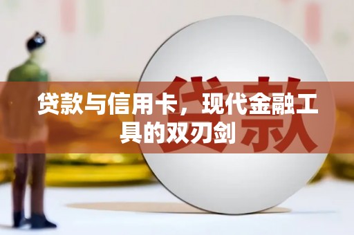 建华贷款与信用卡，现代金融工具的双刃剑