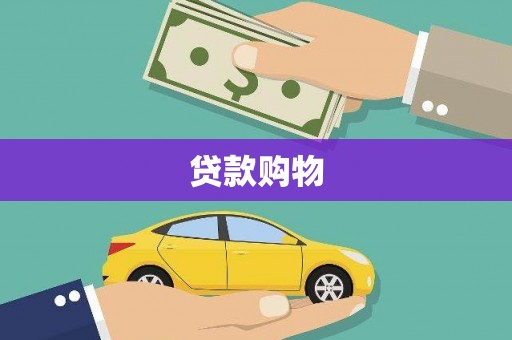 建华贷款购物