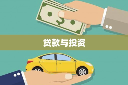 建华贷款与投资