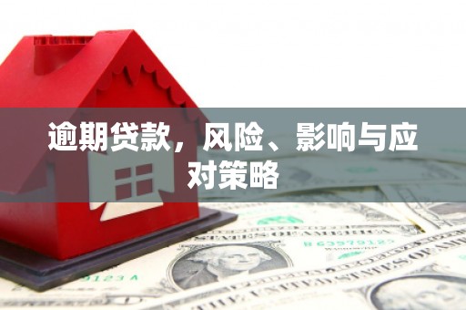 建华逾期贷款，风险、影响与应对策略
