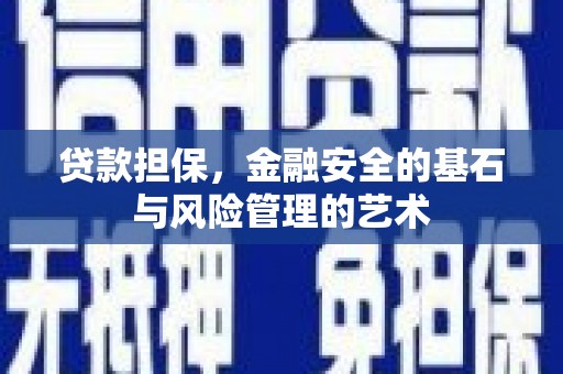 建华贷款担保，金融安全的基石与风险管理的艺术