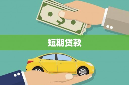 建华短期贷款