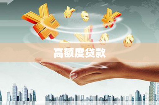 建华高额度贷款