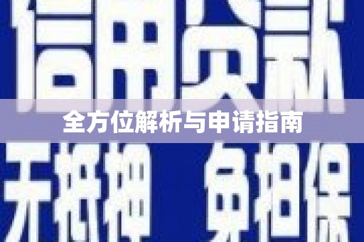 建华全方位解析与申请指南