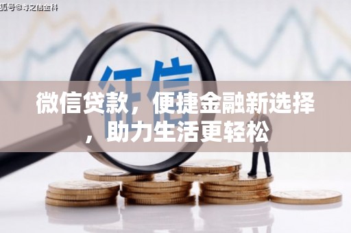建华微信贷款，便捷金融新选择，助力生活更轻松