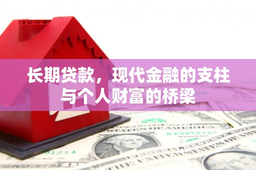 建华长期贷款，现代金融的支柱与个人财富的桥梁