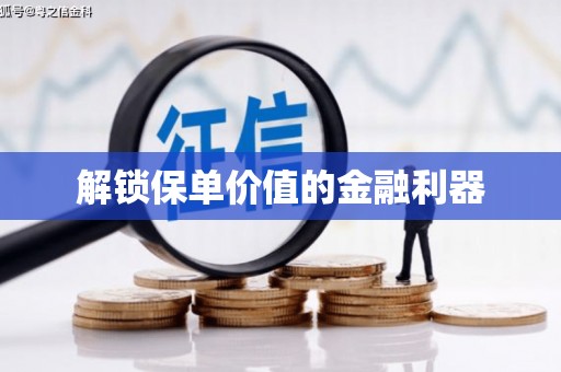 建华解锁保单价值的金融利器